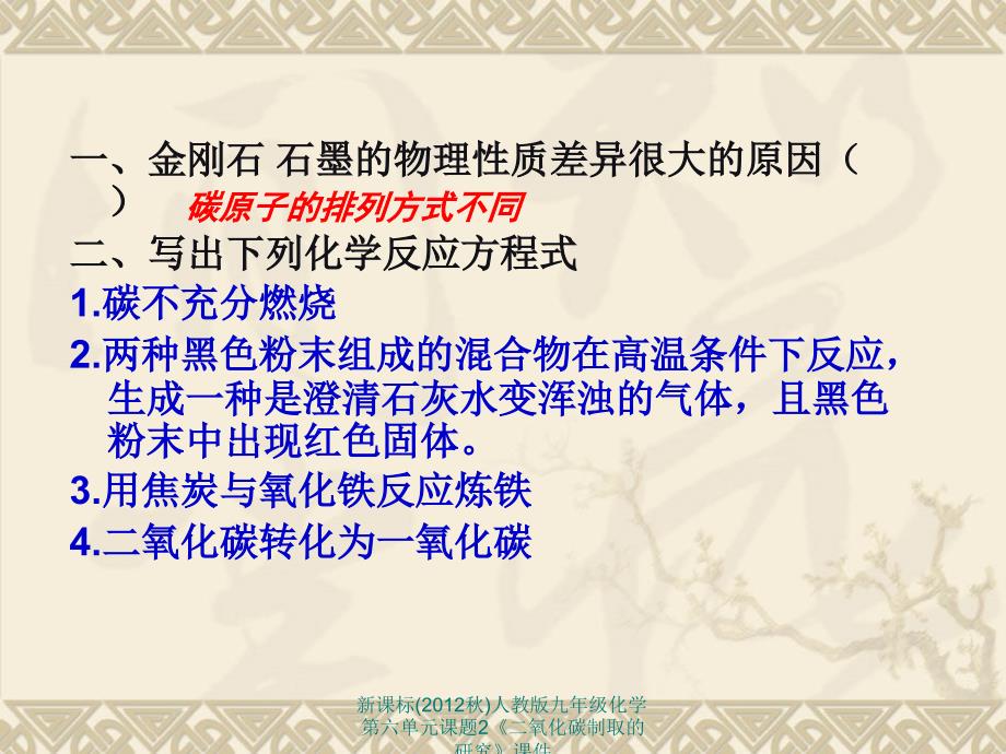 新课标人教版九年级化学第六单元课题2二氧化碳制取的研究课件_第2页