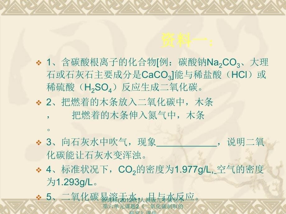 新课标人教版九年级化学第六单元课题2二氧化碳制取的研究课件_第5页