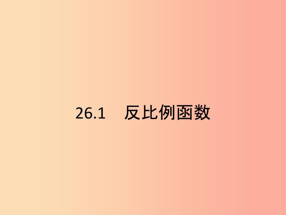 九年级数学下册第二十六章反比例函数26.1反比例函数26.1.1反比例函数课件新人教版.ppt_第2页