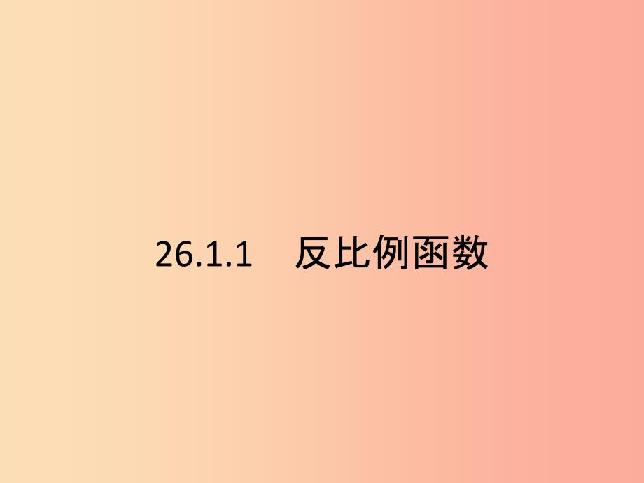 九年级数学下册第二十六章反比例函数26.1反比例函数26.1.1反比例函数课件新人教版.ppt_第3页