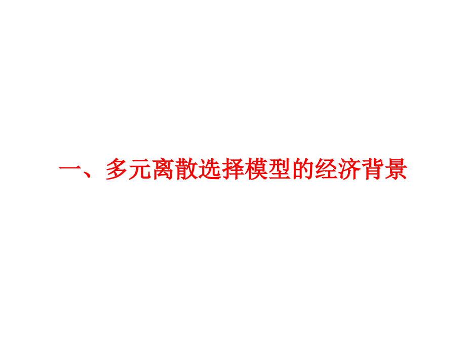 最新多元选择模型精品课件_第2页