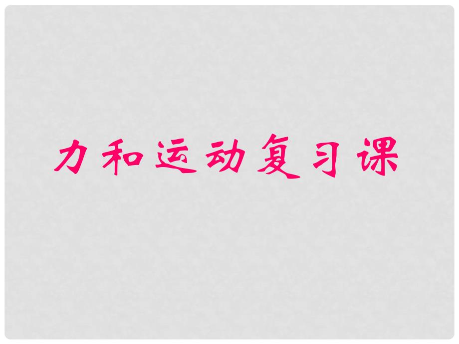 广东省韶关四中九年级物理《第十二章 力和运动》课件 人教新课标版_第1页