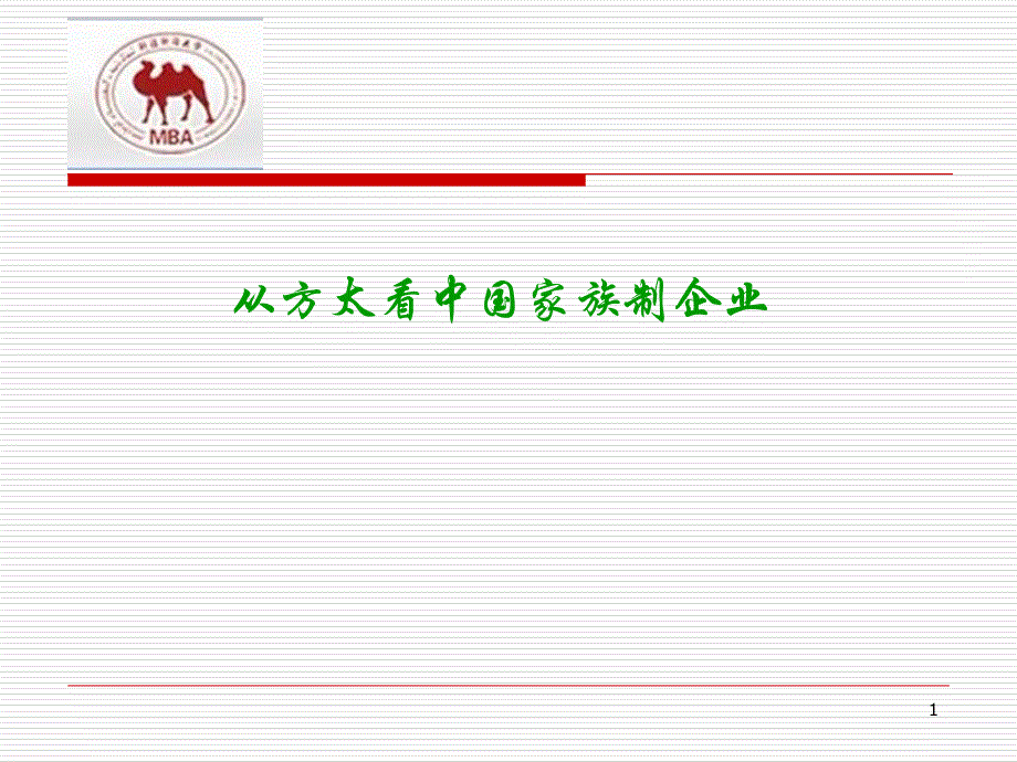 公司治理分析案例从方太看公司治理_第1页