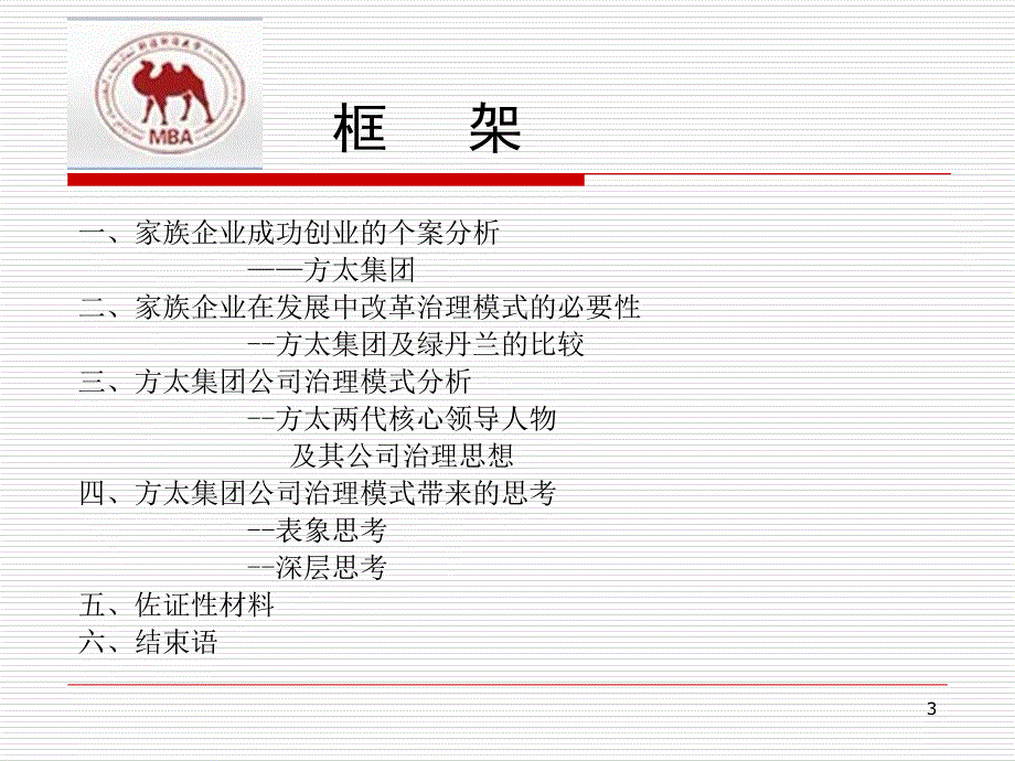 公司治理分析案例从方太看公司治理_第3页