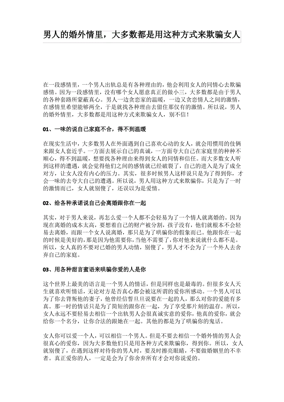 男人的婚外情里,大多数都是用这种方式来欺骗女人_第1页