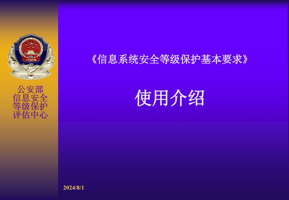 信息系统安全等级保护基本要求培训解读.ppt_第1页