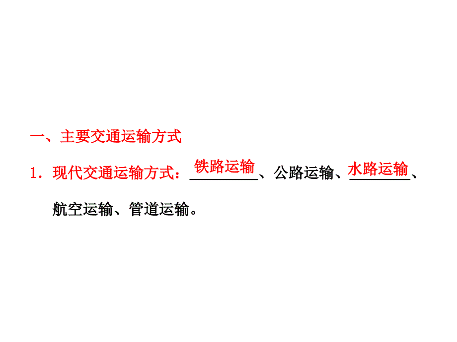 交通运输方式和布局课_第2页