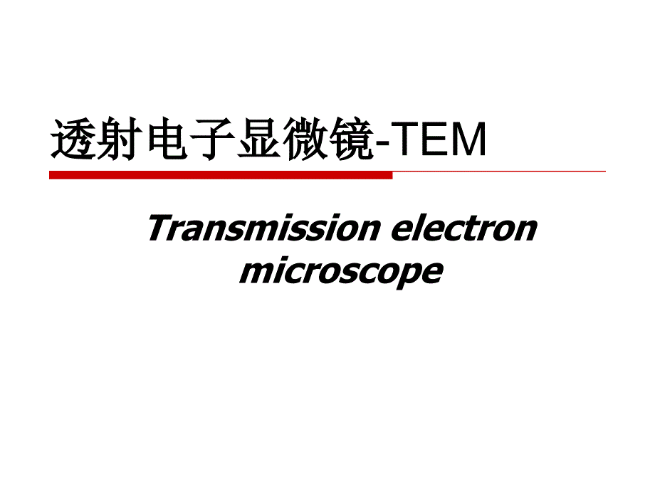 透射电子显微镜ppt课件_第1页
