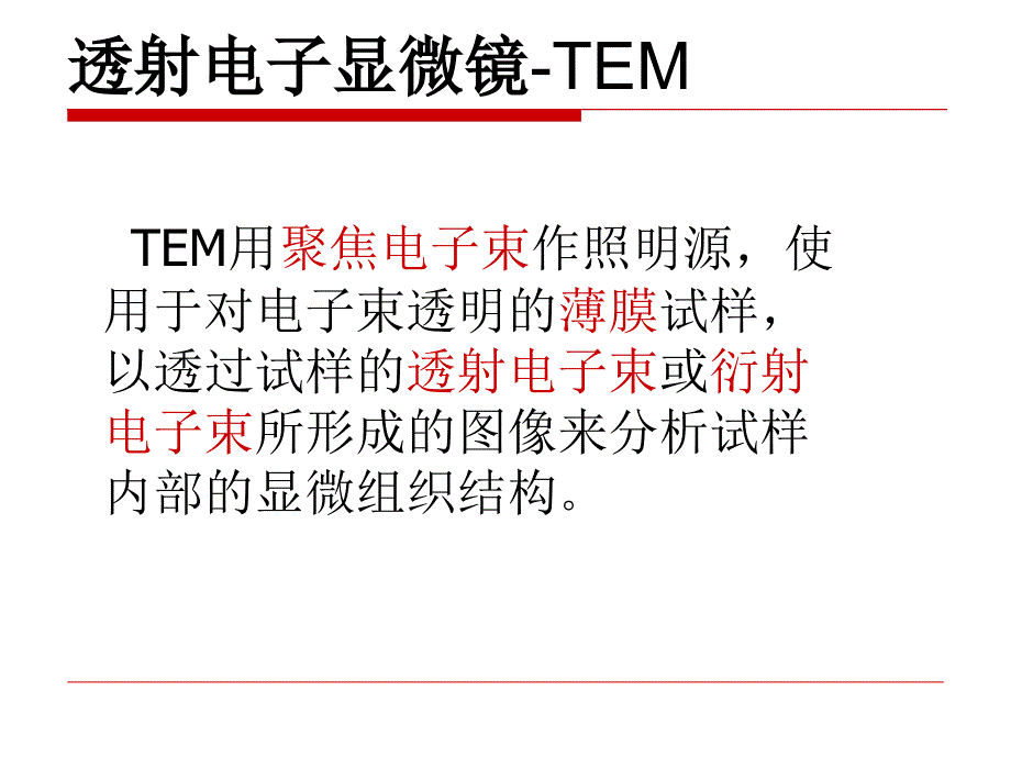 透射电子显微镜ppt课件_第4页