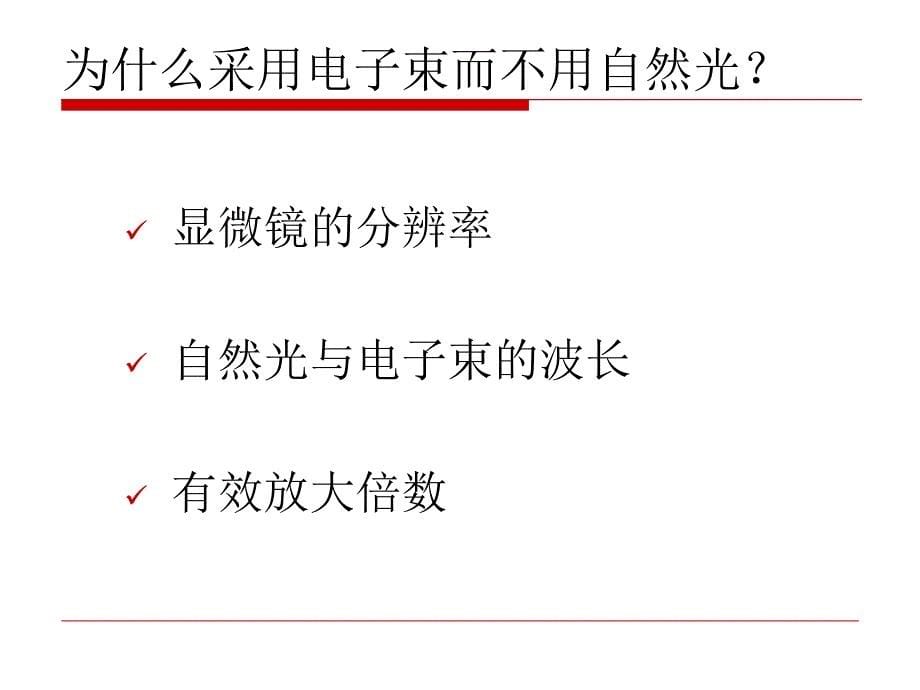 透射电子显微镜ppt课件_第5页