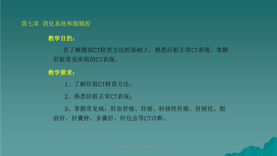 肝脏疾病CT诊断课件分享_第3页