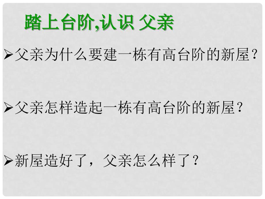 江苏省南通市实验中学八年级语文上册《台阶》课件 新人教版_第3页