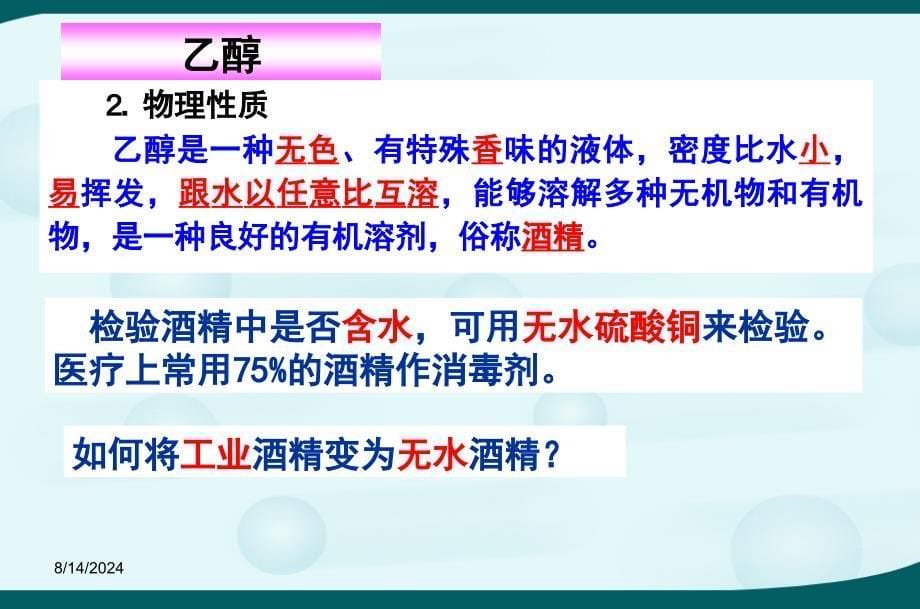 高中化学选修五课件：3-1《 醇酚之 醇》课件_第5页