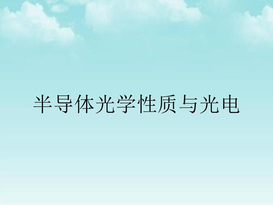 半导体光学性质与光电_第1页