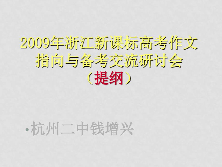 高三语文高考复习信息报告会资料课件钱增兴老师作文课件_第1页