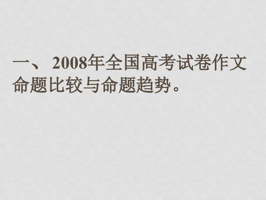 高三语文高考复习信息报告会资料课件钱增兴老师作文课件_第3页