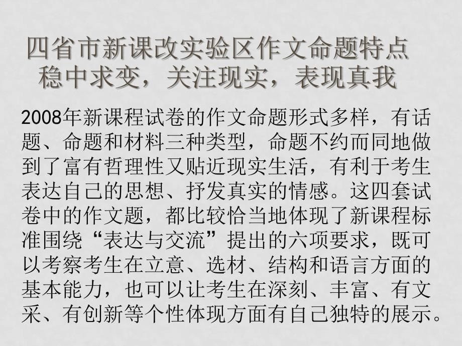 高三语文高考复习信息报告会资料课件钱增兴老师作文课件_第5页