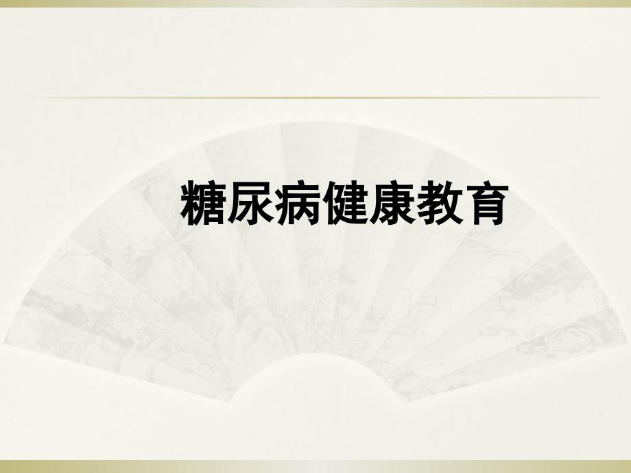 糖尿病饮食社区教育PPT课件_第1页