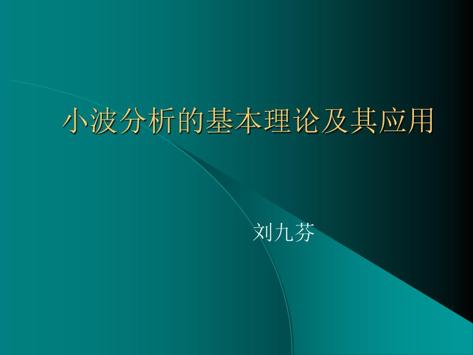 小波分析的基本理论_第1页