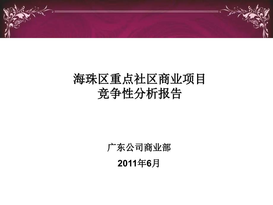 6月广州海珠区重点社区商业项目竞争性分析报告_第1页