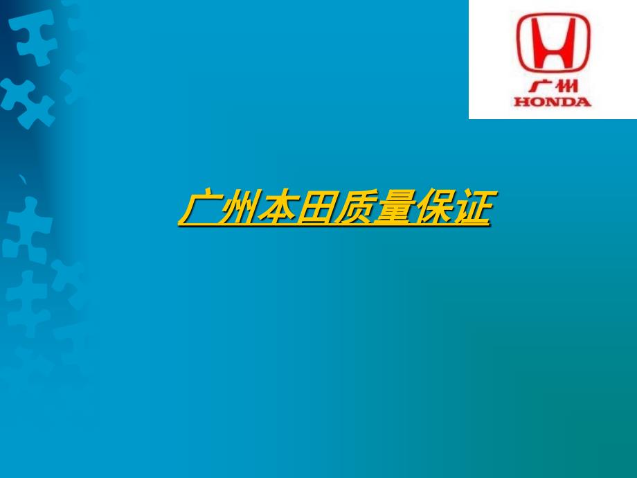 广州本田质量管理体系概况.ppt_第1页