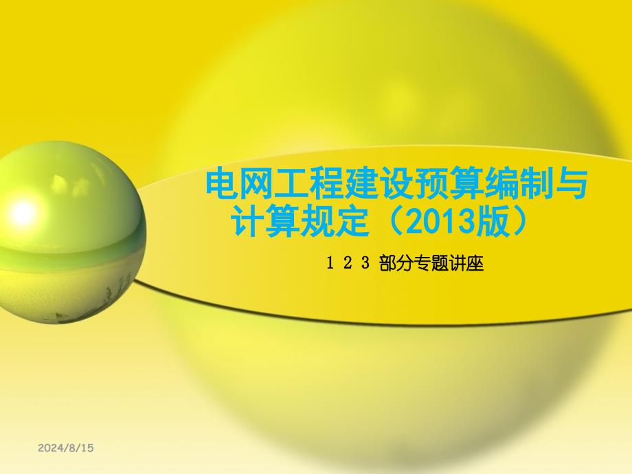 电网工程建设预算编制与计算规定.ppt_第1页