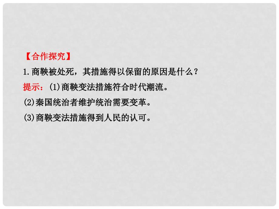 高中历史 2.3 富国强兵的秦国课件 新人教版选修1_第4页