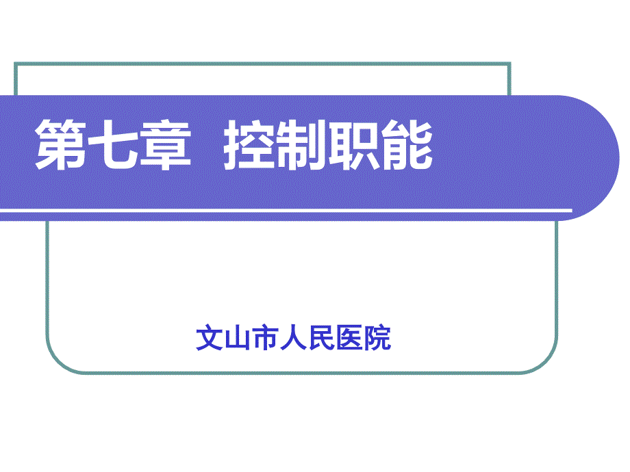 护理管理学控制职能_第1页