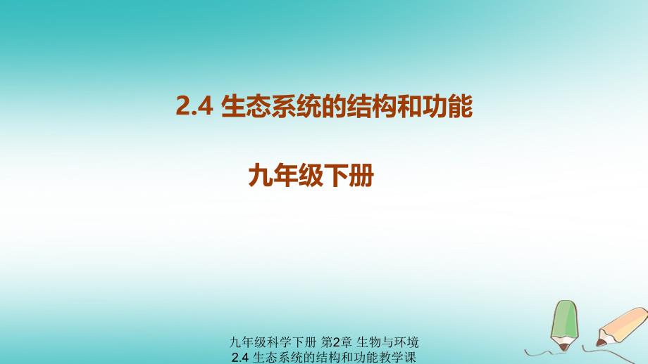 最新九年级科学下册第2章生物与环境2.4生态系统的结构和功能教学课件1新版浙教版新版浙教级下册自然科学课件_第1页