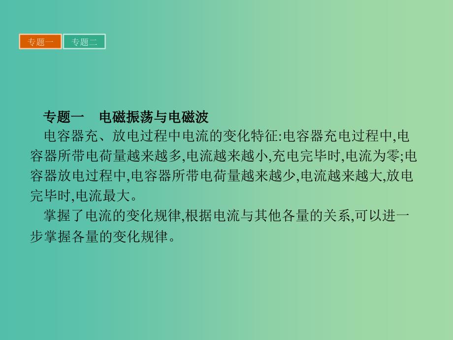 高中物理 第三章 电磁振荡与电磁波归纳与整理3课件 粤教版选修3-4.ppt_第4页