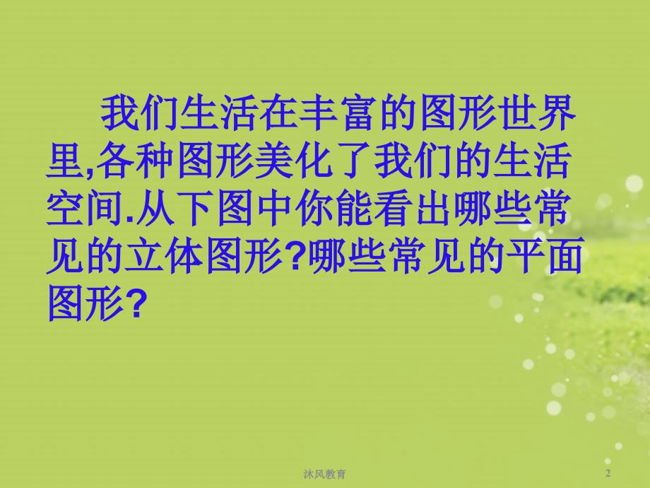 七年级数学上册《丰富的图形世界》课件 北师大版【谷风课堂】_第2页