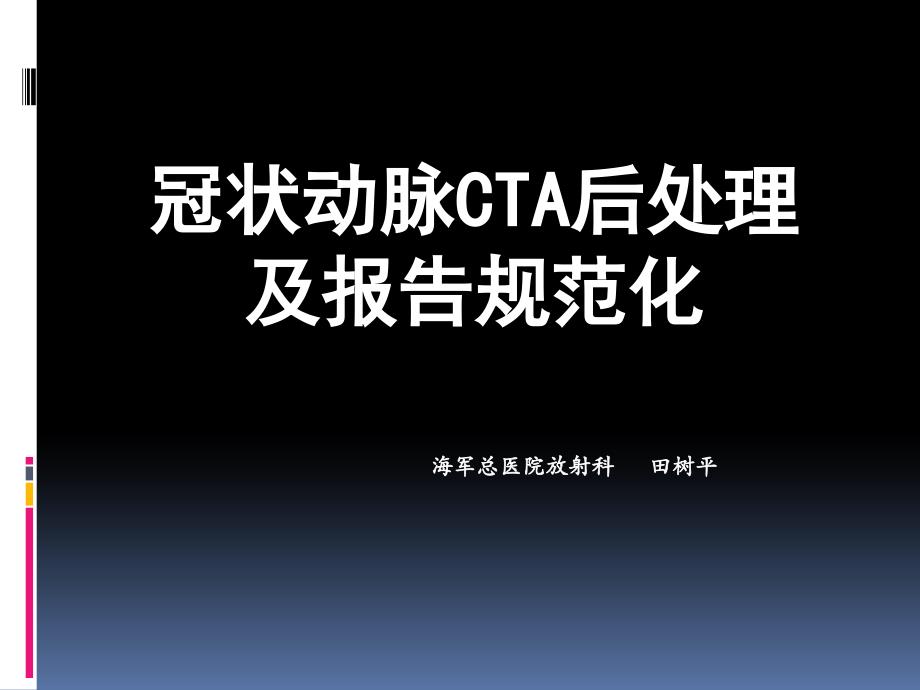 冠状动脉CTA后处理及报告规范化_第1页