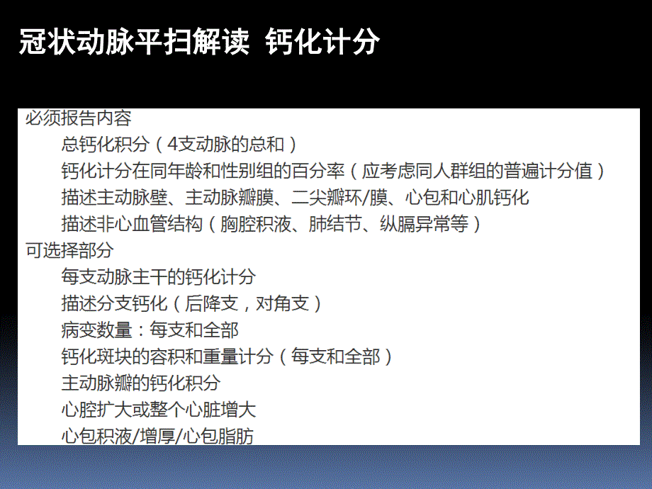 冠状动脉CTA后处理及报告规范化_第4页