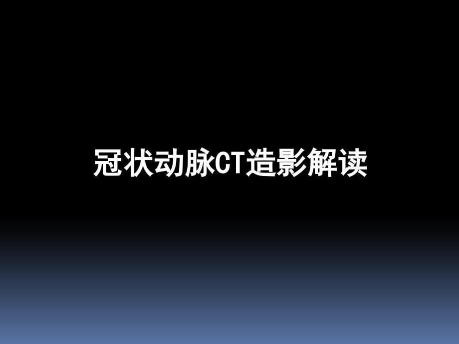 冠状动脉CTA后处理及报告规范化_第5页