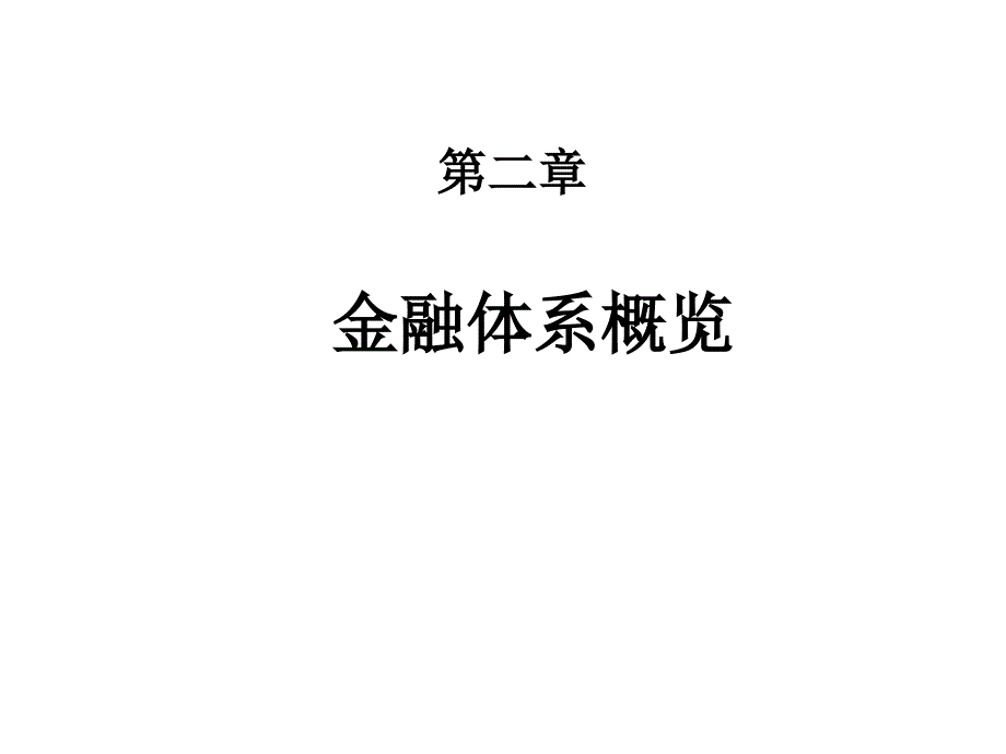 法商学院货币金融学2吴少新版货币金融学_第1页