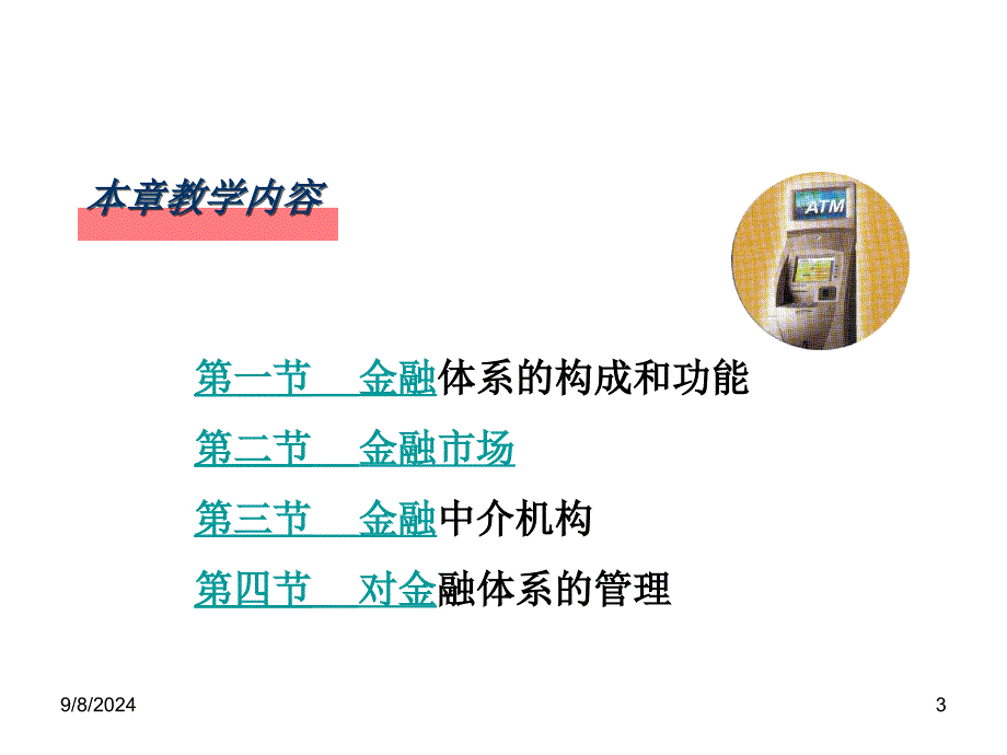 法商学院货币金融学2吴少新版货币金融学_第3页