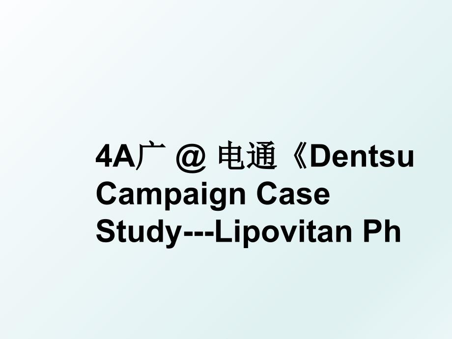 4A广@电通DentsuCampaignCaseStudyLipovitanPh_第1页