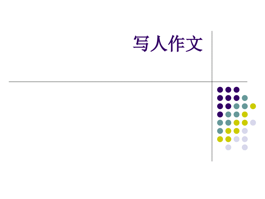 《写人作文》PPT课件_第1页