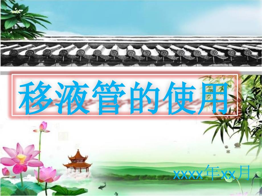 《移液管的使用》PPT课件_第1页