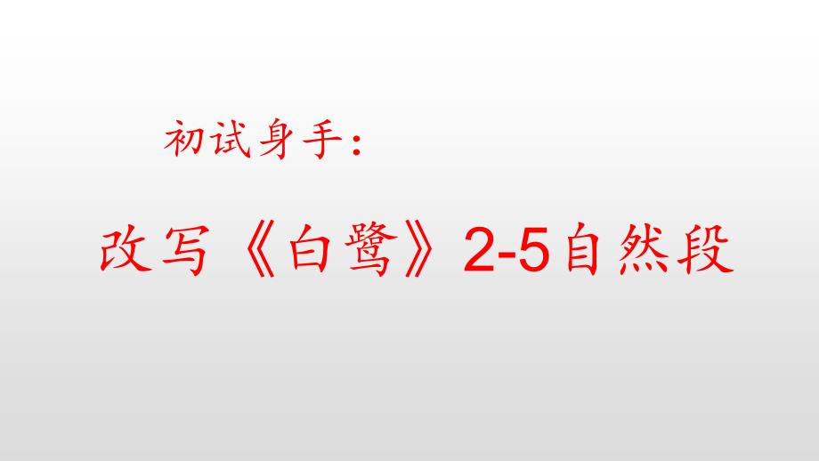 部编版五上初试身手改写《白鹭》成说明文.ppt_第1页