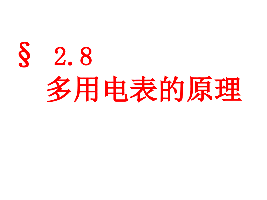 (上课用)多用电表的原理全解_第2页