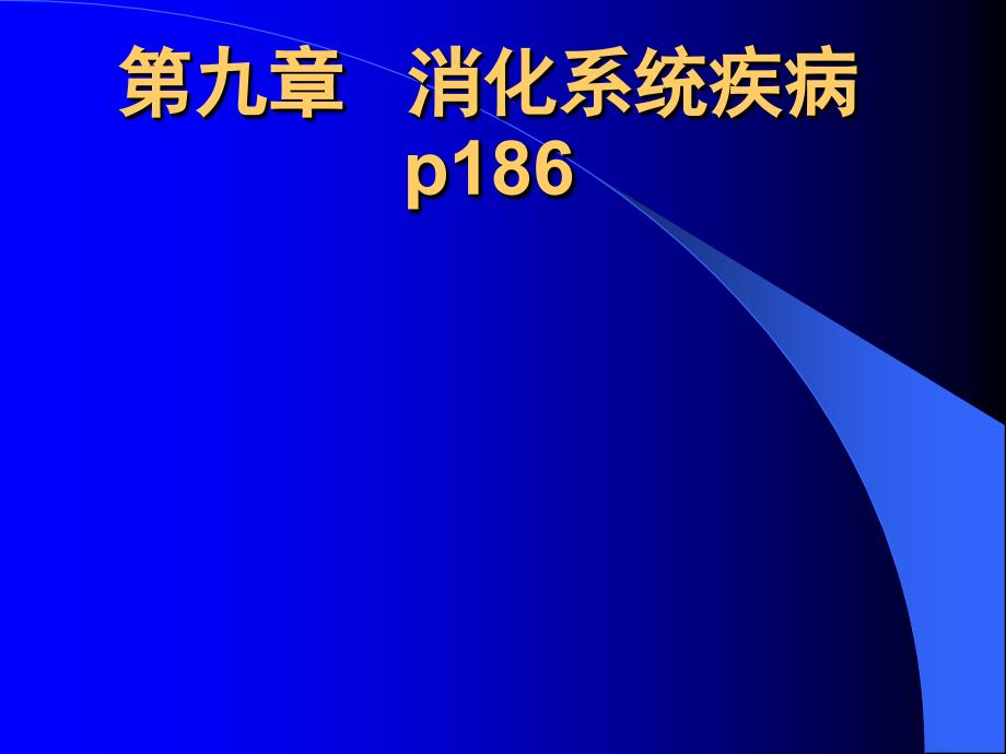 病理学课件：胃肠的疾病-01_第1页