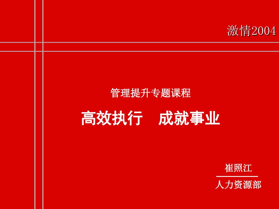 高效执行成就事业课件_第1页