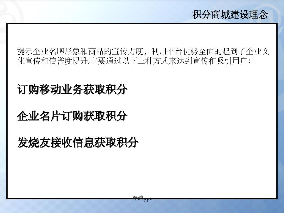 移动积分商城营销方案58071_第3页