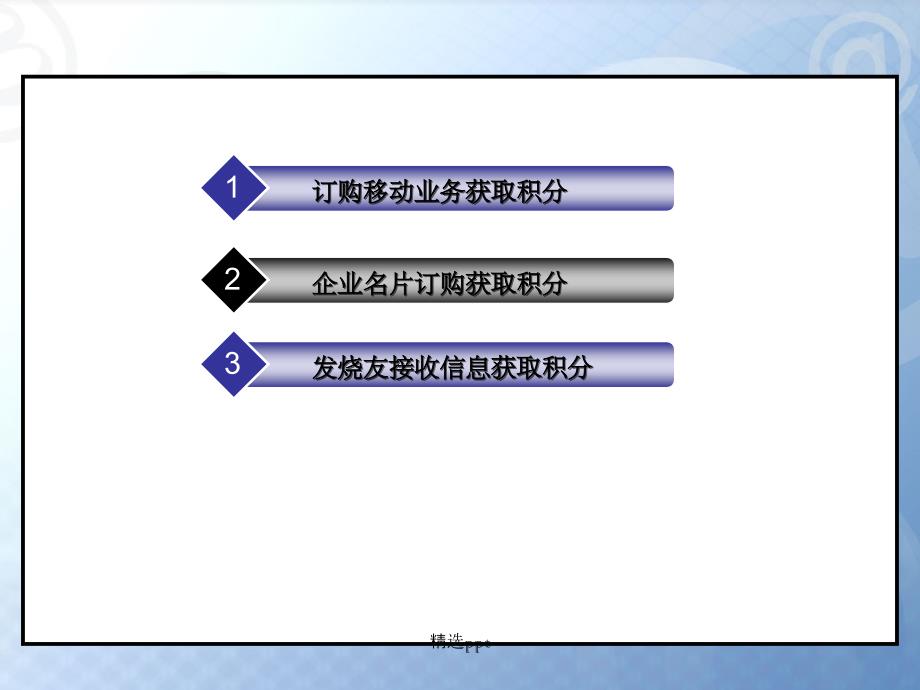 移动积分商城营销方案58071_第4页