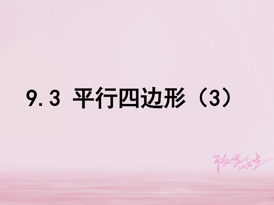 八年级数学下册 第9章 中心对称图形—平行四边形 9.3 平行四边形（3） （新版）苏科版_第1页