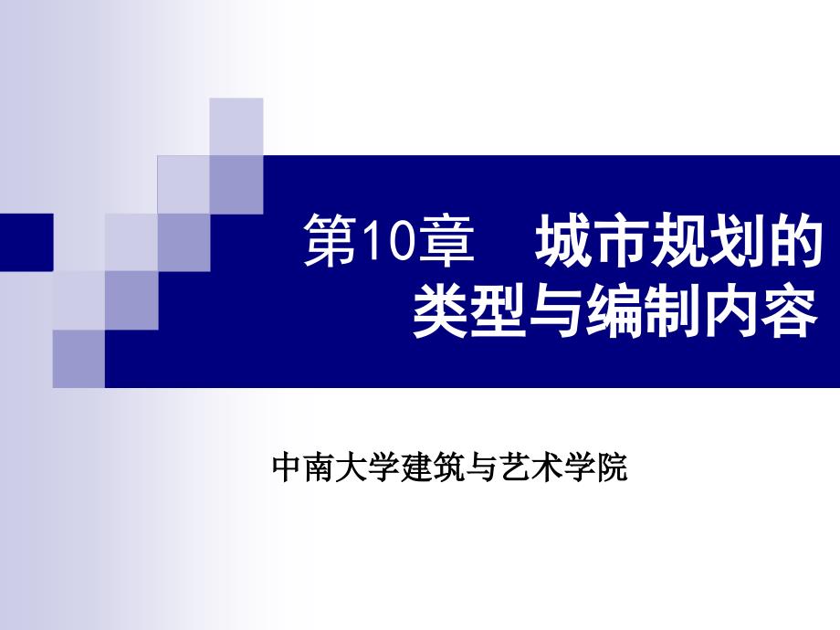 城市规划原理：第10章城市规划类型与编制内容_第1页