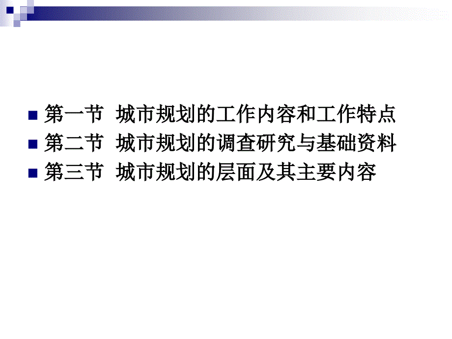 城市规划原理：第10章城市规划类型与编制内容_第2页