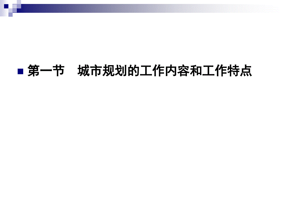 城市规划原理：第10章城市规划类型与编制内容_第3页