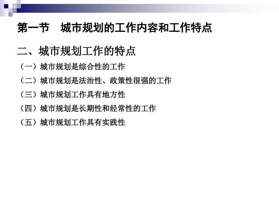 城市规划原理：第10章城市规划类型与编制内容_第5页